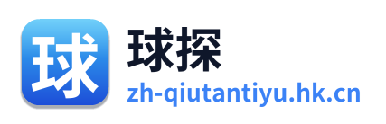 球探体育